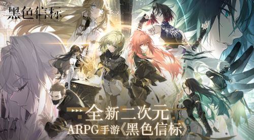 世纪天成运营《黑色信标》全新二次元ARPG手游来袭