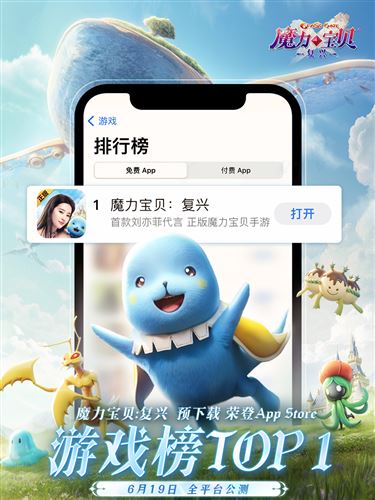 《魔力宝贝：复兴》6月19日公测 刘亦菲引领新纪元