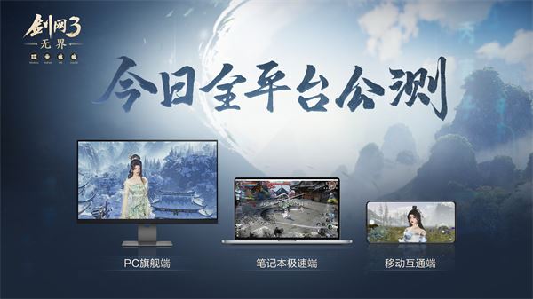 大美江湖欢迎回家《剑网3无界》现已震撼公测上线