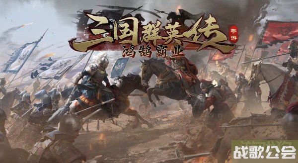 三国群英传鸿鹄霸业武将技能获取方法介绍