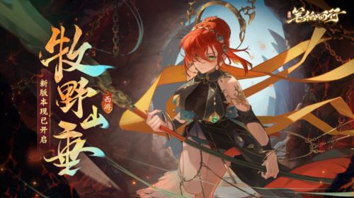 《西游：笔绘西行》新版本牧野山垂现已开启