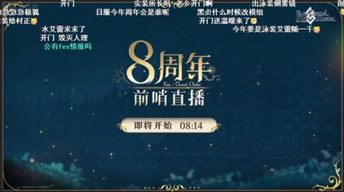 前哨直播精彩不断《FGO》8周年庆典活动即将盛大开幕