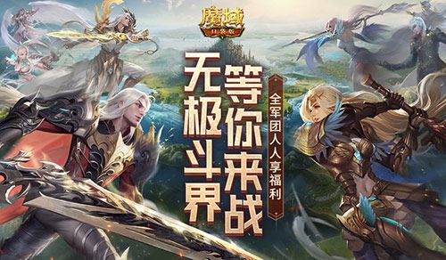 赶紧喊兄弟回来征战 魔域口袋版最新回归福利