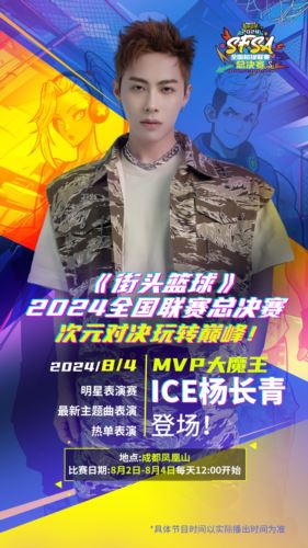 ICE杨长青献唱《街头篮球》SFSA总决赛