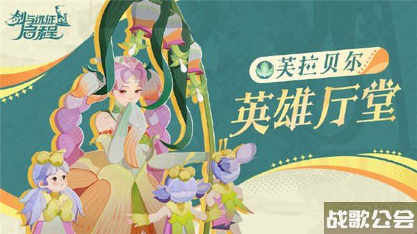 剑与远征启程芙拉贝尔怎么样介绍