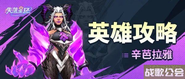 失落星环辛芭拉雅怎么玩最强势 阵容装备神器
