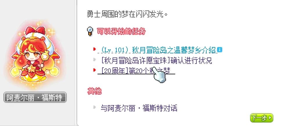 冒险岛第20个秋梦活动第三天任务攻略