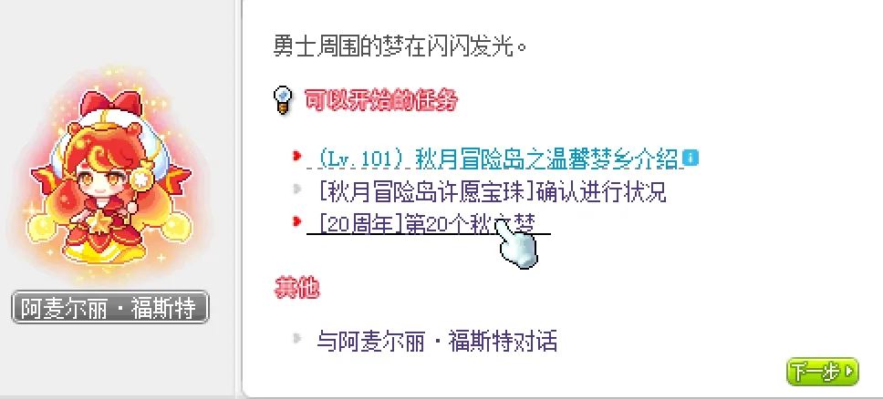冒险岛第20个秋梦第四天任务攻略
