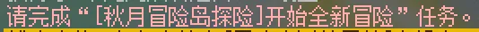 冒险岛第20个秋梦最终隐藏任务攻略