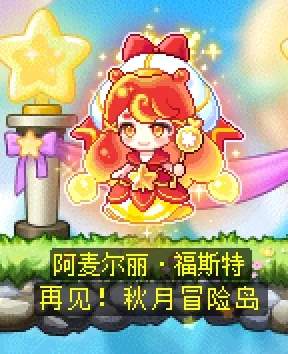 冒险岛再见秋月冒险岛隐藏任务流程攻略