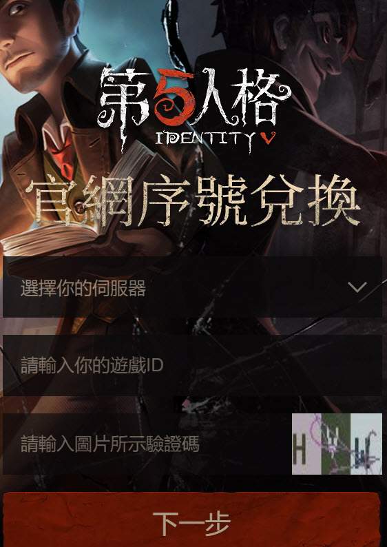 第五人格国际服兑换码输入入口网址