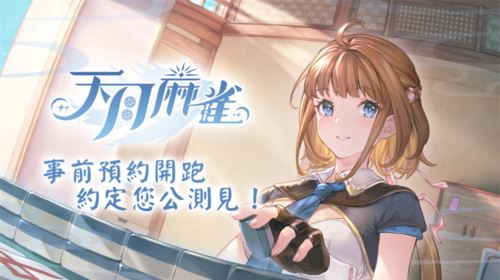 《天月麻雀》事前预约开跑 日配声优阵容抢先公开