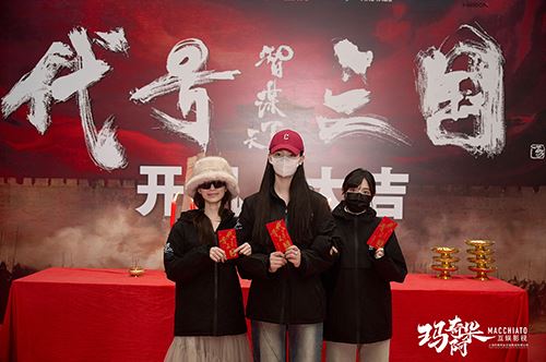 历史权谋题材真人互动影游《代号三国》于1月3日开机