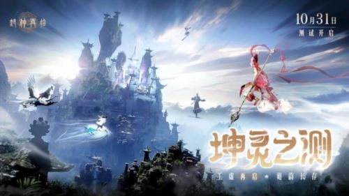 金山正版神话情缘手游《封神再临》坤灵之测正式开启