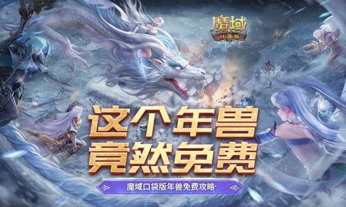魔域口袋版年兽免费攻略