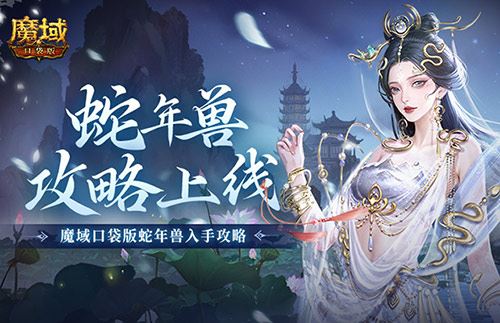 新年兽伤害爆炸 魔域口袋版蛇年兽入手攻略