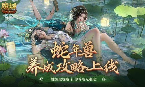 蛇年兽这么养《魔域口袋版》一站式攻略