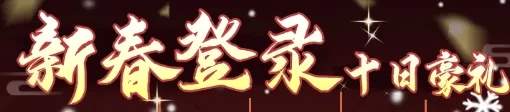仙剑奇侠传之新的开始2025春节活动玩法奖励一览