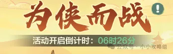 小小英雄为侠而战活动攻略详解