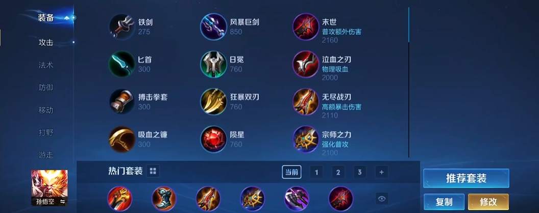 王者荣耀猴子怎么出装