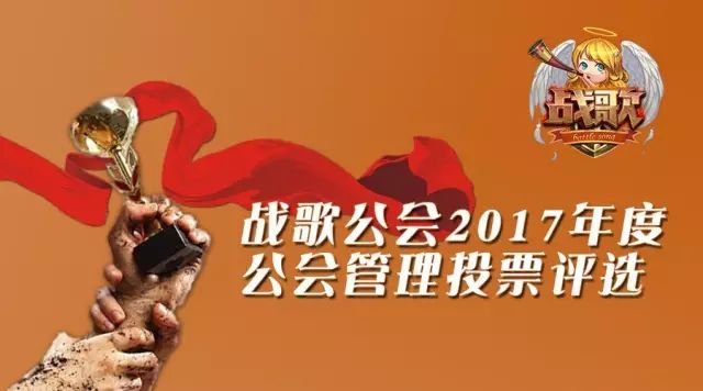 战歌公会2017年度优秀管理评选！谁是战歌管理之星！