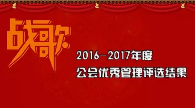 战歌公会2016-2017年度优秀管理评选结果公布！