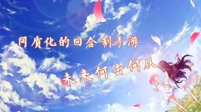 同质化的回合制手游，未来何去何从