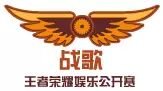 战歌公会王者荣耀娱乐公开赛来袭! 战歌公会王者荣耀娱乐公开赛来袭!