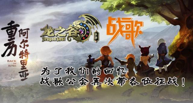 战歌公会备战龙之谷手游，来吧！