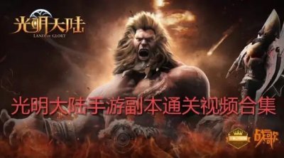战歌公会光明大陆手游副本通关视频合集(上)