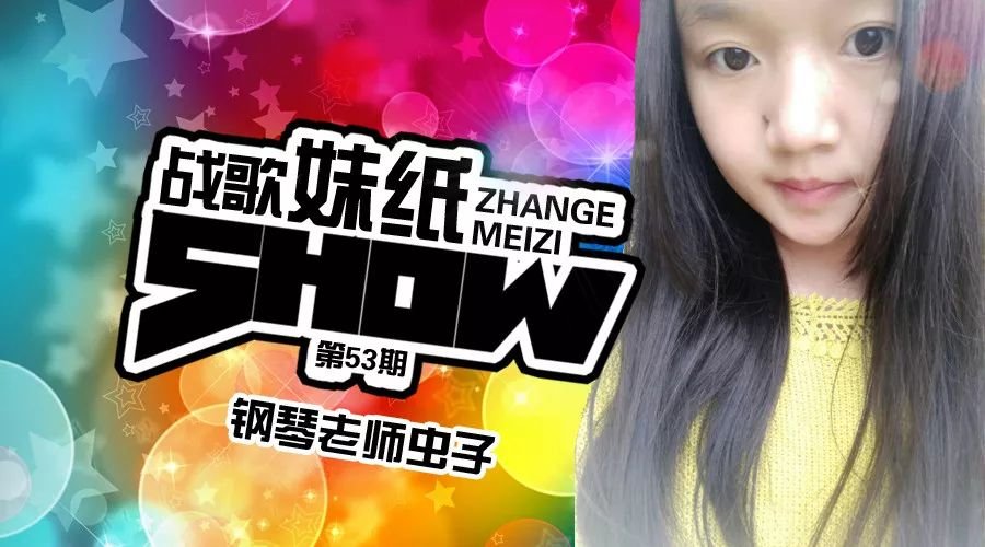 【战歌妹纸show】第53期：钢琴老师虫子