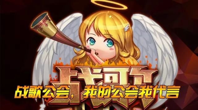 战歌公会论坛活动—我的公会我代言（赢取京东卡）