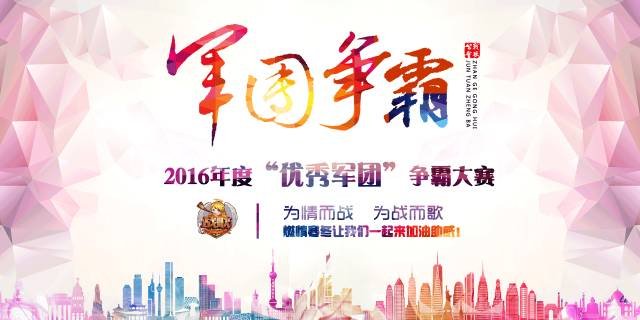 我的军团我代言——战歌公会军团争霸报名活动 我的军团我代言——战歌公会军团争霸报名活动