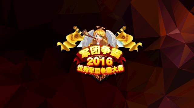 战歌公会2016年度“优秀军团”争霸赛活动 战歌公会2016年度“优秀军团”争霸赛活动