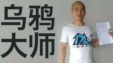 手游公会屌丝第一人？我眼中的乌鸦大师
