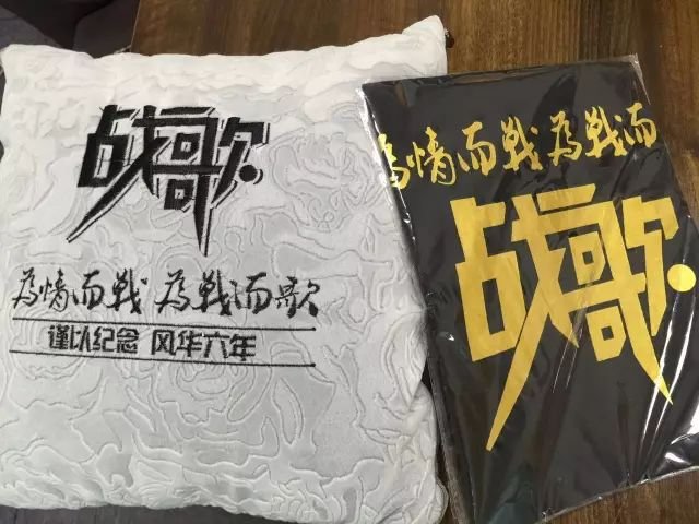 战歌六周年纪念抱枕与会服抽奖中 快来比拼人品~