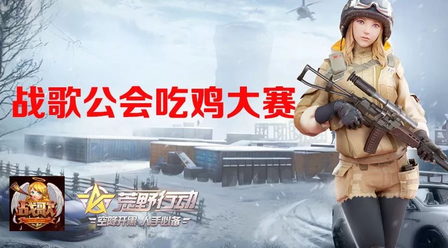 喜迎新春，战歌公会《荒野行动》吃鸡大赛抢红包啦!