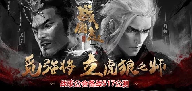 数千铁骑挥师战国志,战歌公会欲掀血雨腥风! 数千铁骑挥师战国志,战歌公会欲掀血雨腥风!