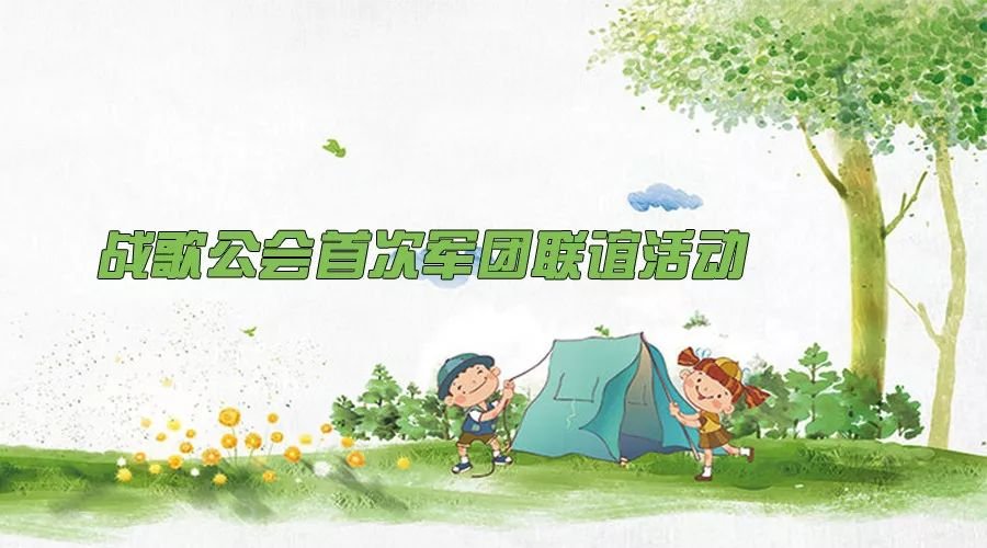 暑期狂欢 战歌公会首次军团联谊活动开启！