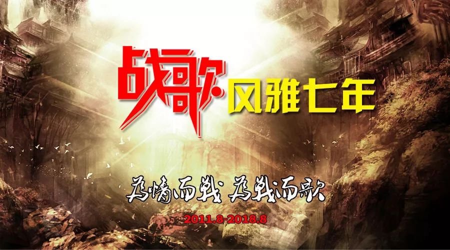 风雅七年-战歌公会周年庆活动