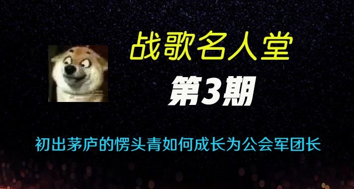 战歌公会名人堂第三期：初出茅庐的愣头青如何成长为公会军团长？