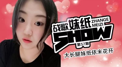 【战歌妹纸show】第57期：大长腿妹纸依米花开