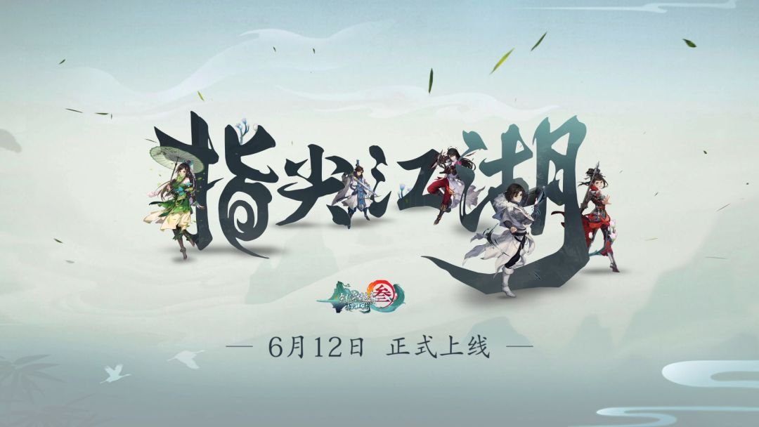 情怀永不死，剑网3手游与战歌再续情缘！