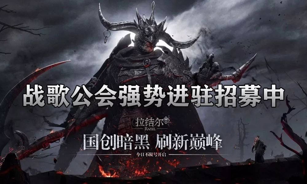 新游拉结尔吹响集结号，战歌军团争霸赛再上新高潮！