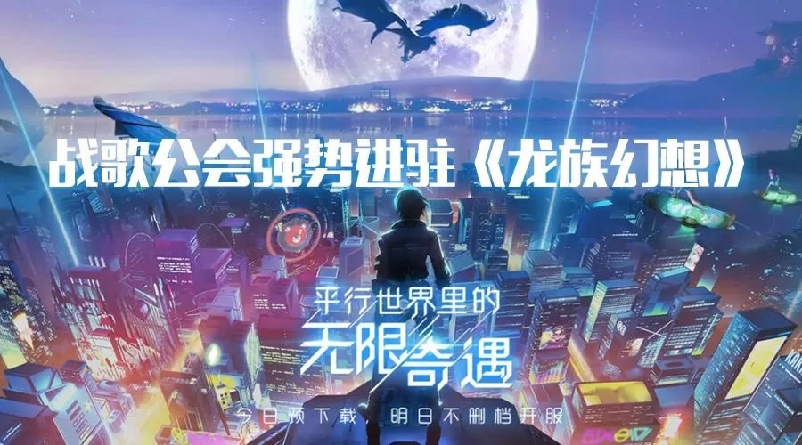 战歌盛唐《龙族幻想》集结号!今日预下载! 战歌盛唐《龙族幻想》集结号!今日预下载!