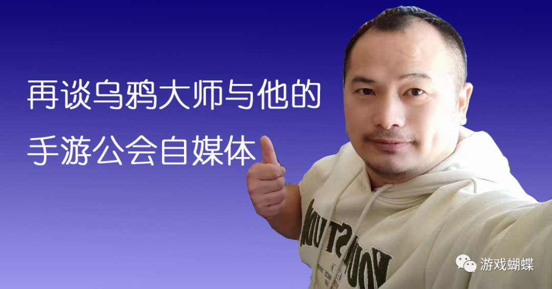 再谈手游名人乌鸦大师与他的手游公会自媒体江湖 再谈手游名人乌鸦大师与他的手游公会自媒体江湖