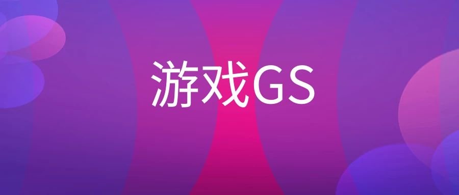 为什么做游戏GS要强调手游公会的属性？